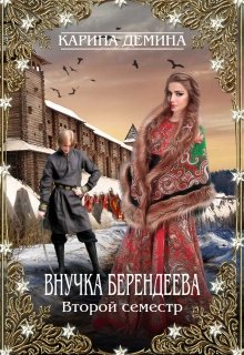 Внучка берендеева. Второй семестр. (Карина Демина)