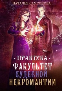 Факультет судебной некромантии. Практика (Наталья Самсонова)