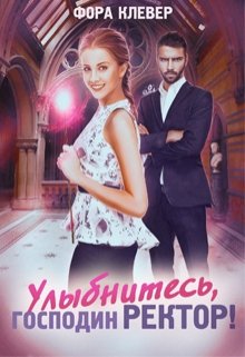 Улыбнитесь, господин Ректор! (Фора Клевер)