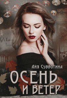 Осень и Ветер (Айя Субботина)