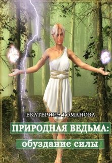 Природная ведьма: обуздание силы (Екатерина Романова)