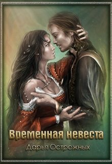 Временная невеста (Дарья Острожных)