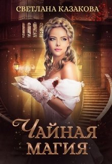 Чайная магия (Светлана Казакова)