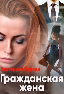 Гражданская жена (Екатерина Кариди)