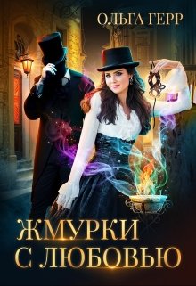 Жмурки с любовью (Ольга Герр)