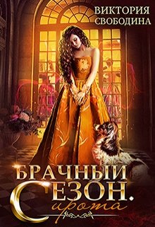 Брачный сезон. Сирота (Виктория Свободина)