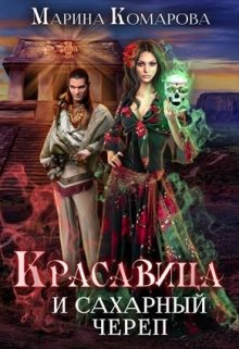 Красавица и сахарный череп (Марина Комарова)