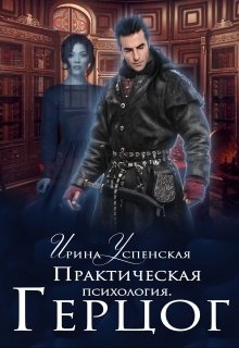 Практическая психология. Герцог (Ирина Успенская)