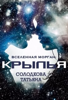 Крылья (Татьяна Солодкова)