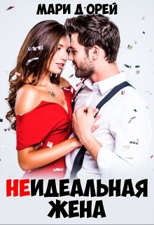 Неидеальная жена (Мари Д’Орей)