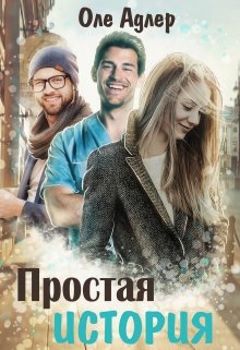 Простая история (Оле Адлер)