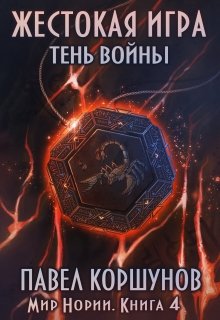 Жестокая игра (книга 4) Тень войны (Павел Коршунов)