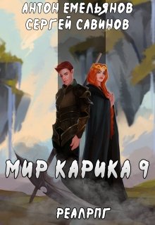 Мир Карика 9. Скрытая сила (Антон Емельянов и Сергей Савинов)