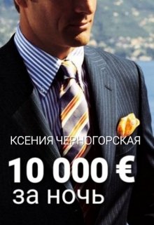 10 000 € за ночь (Ксения Черногорская)