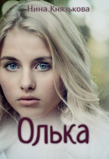 Олька (Нина Князькова)