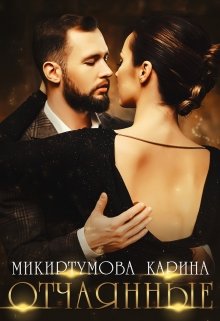 Отчаянные (Микиртумова Карина)