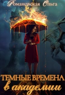 Темные времена в академии (Ольга Романовская)