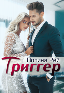 Триггер (Полина Рей)