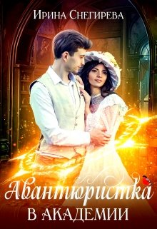 Авантюристка в Академии (Ирина Снегирева)