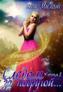 Следом за подругой…(книга 2) (Ася Милаш)