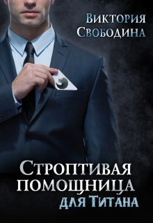 Строптивая помощница для титана (Виктория Свободина)