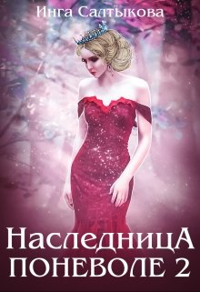 Наследница поневоле 2 (Инга Салтыкова)