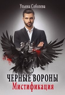 Черные вороны 5. Мистификация (Ульяна Соболева)