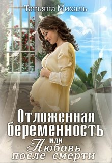 Отложенная беременность, или Любовь после смерти (Татьяна Михаль)