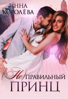 ( Не)правильный принц (Инна Королёва)