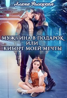 Мужчина в подарок, или Киборг моей мечты (Алина Углицкая)