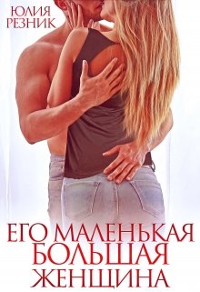 Его маленькая большая женщина (Юлия Резник)