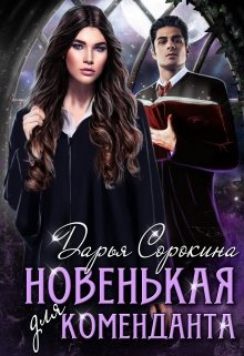 Новенькая для коменданта (Дарья Сорокина)