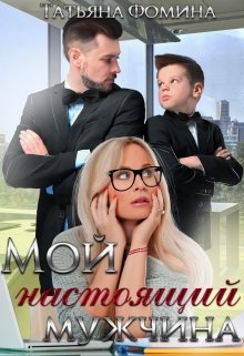 Мой настоящий мужчина (Татьяна Фомина)