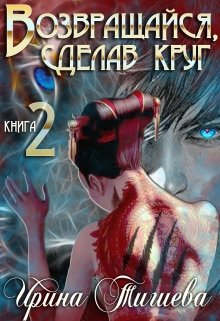 Возвращайся, сделав круг – 2 (Ирина Тигиева)