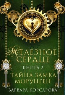 Железное сердце. Книга 2. Тайна замка Морунген (Варвара Корсарова)