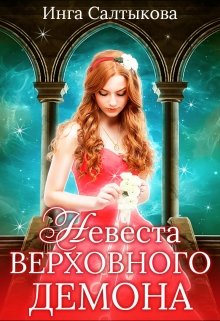 Невеста Верховного Демона (Инга Салтыкова)