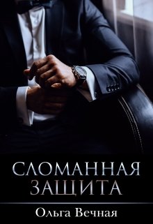 Сломанная защита (Ольга Вечная)