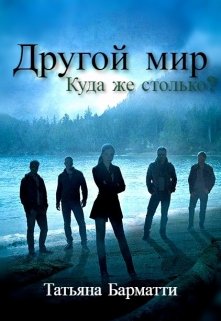 Другой мир. Куда же столько? (Татьяна Барматти)