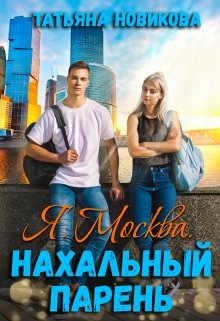 Я. Москва. Нахальный парень (Татьяна Новикова)