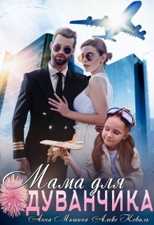 Мама для Одуванчика (Алекс Коваль)