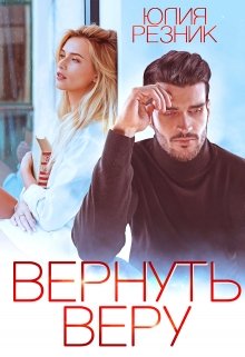 Вернуть Веру (Юлия Резник)