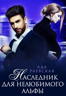 Наследник для нелюбимого альфы (Ада Раевская)