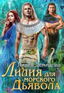 Лилия для морского дьявола (Лидия Демидова)