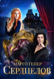 Сердцелов (Марго Генер)