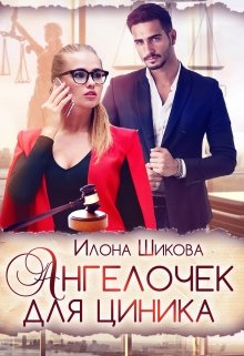 Ангелочек для циника (Илона Шикова)