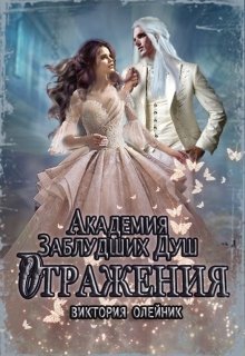 Академия Заблудших Душ 3. Отражения (Виктория Олейник)