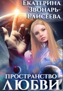 Пространство любви (Екатерина Звонарь-Елисеева)