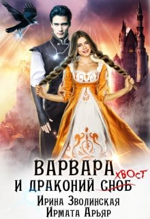 Варвара и драконий хвост (Ирина Зволинская)