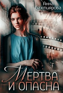 Мертва и опасна (Анна Бахтиярова)