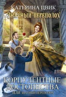 Корпулентные достоинства, или Знатный переполох (Катерина Цвик)